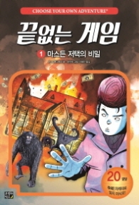 끝없는 게임 1 - 마스든 저택의 비밀